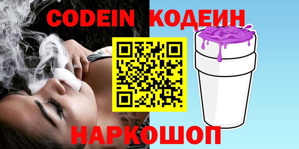 как найти закладки  Кодеиновый сироп Lean Purple Drank  Вход с VPN  Кемерово 