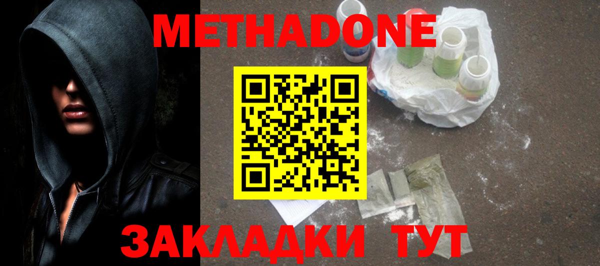Метадон methadone  Вход с VPN  Кемерово  hydra зеркало  Метадон кристалл 